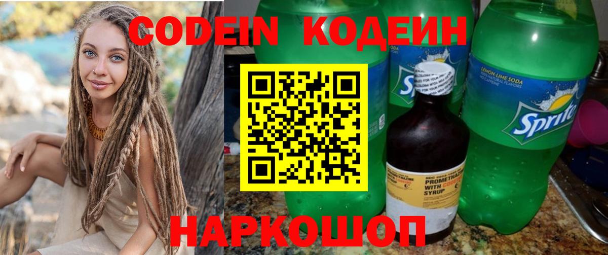 Кодеин Purple Drank  Вход с VPN  Прохладный 